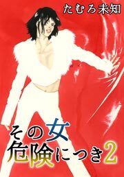 その女危険につき　2巻