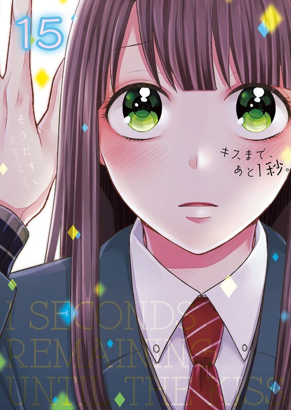 キスまで、あと1秒。【単行本版】(15)【電子限定】