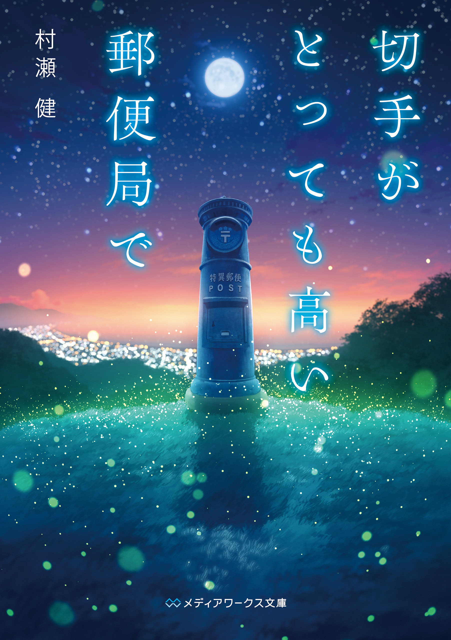 切手がとっても高い郵便局で