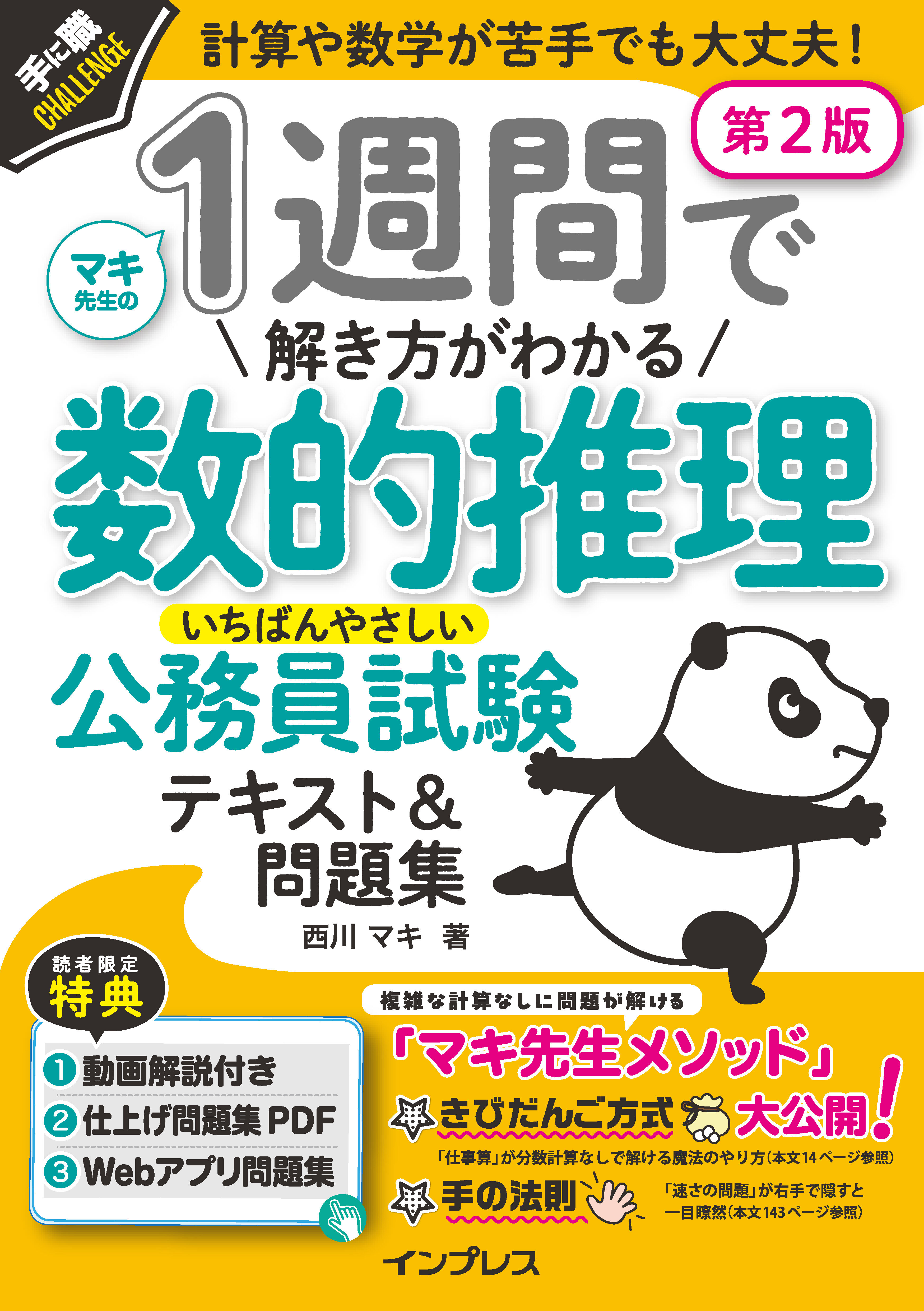 1週間で解き方がわかる数的推理 いちばんやさしい公務員試験テキスト＆問題集 第2版