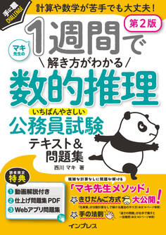 1週間で解き方がわかる数的推理 いちばんやさしい公務員試験テキスト&問題集 第2版