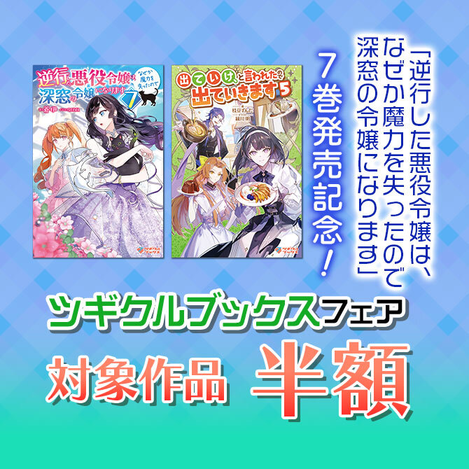 半額】「逆行した悪役令嬢は、なぜか魔力を失ったので深窓の令嬢になり