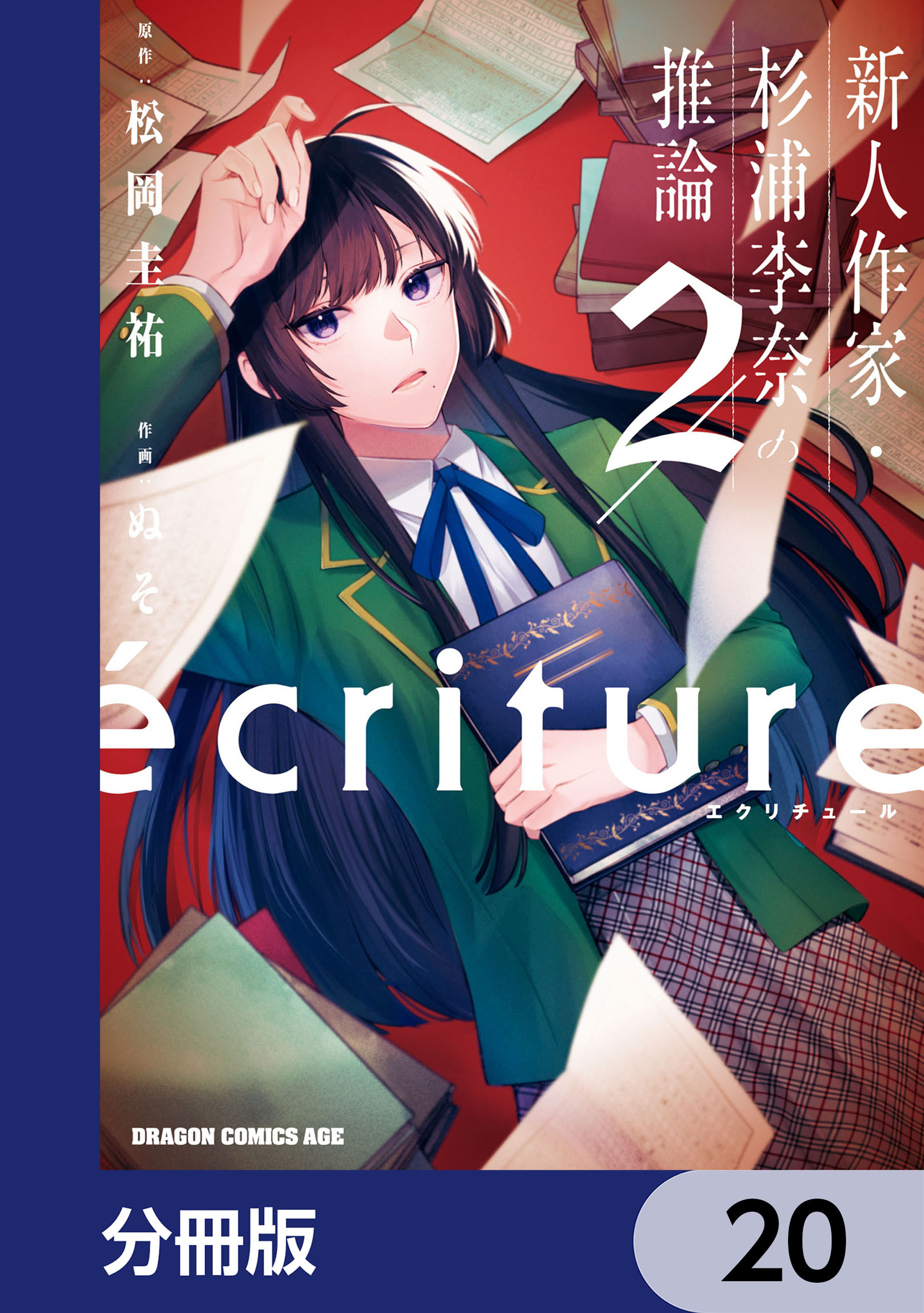 ecriture 新人作家・杉浦李奈の推論【分冊版】