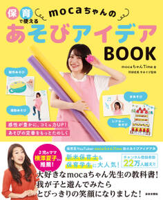 保育で使える mocaちゃんのあそびアイデアBOOK