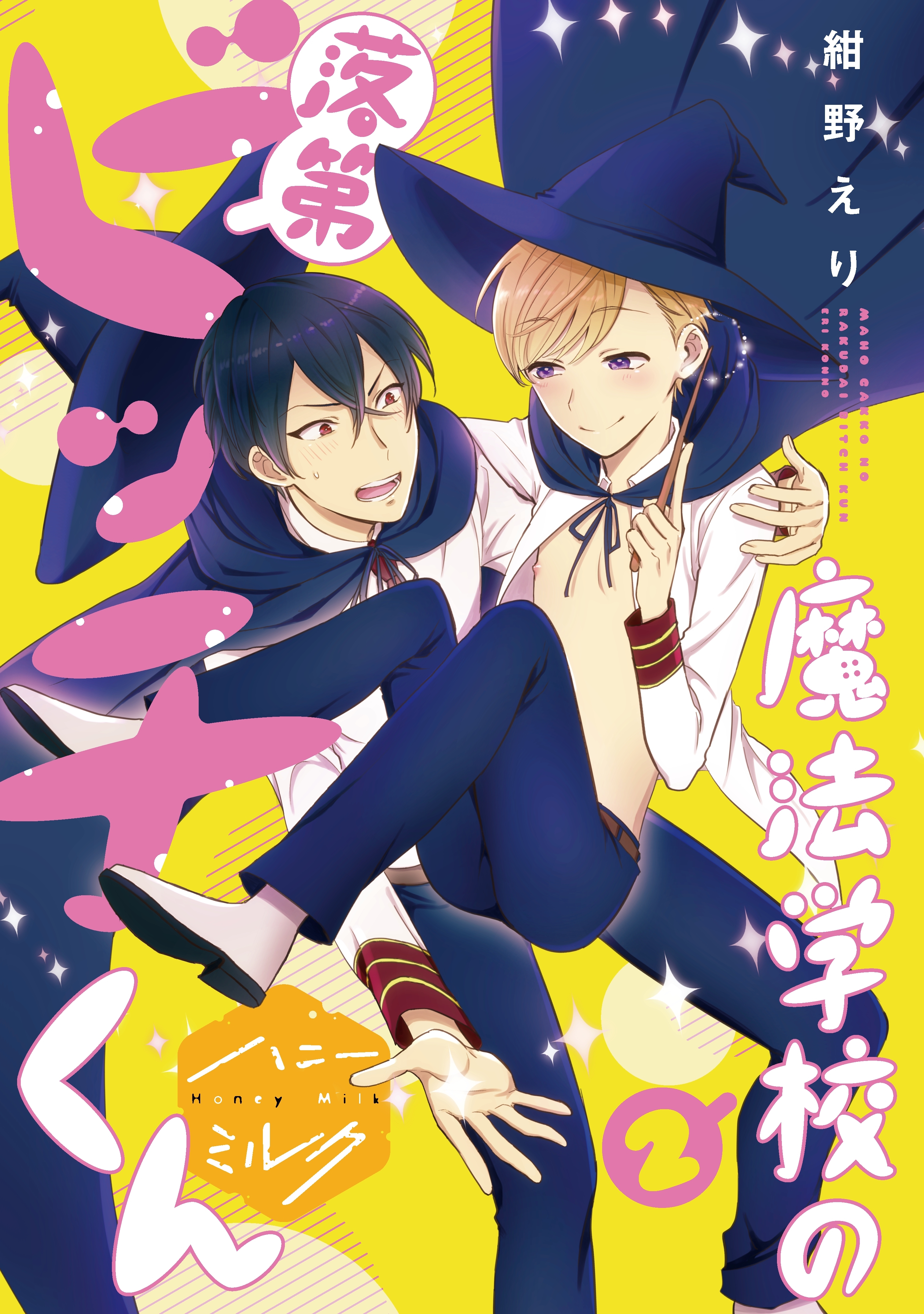 魔法学校の落第ビッチくん　分冊版（２）