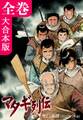 マタギ列伝【大合本版】 全巻収録