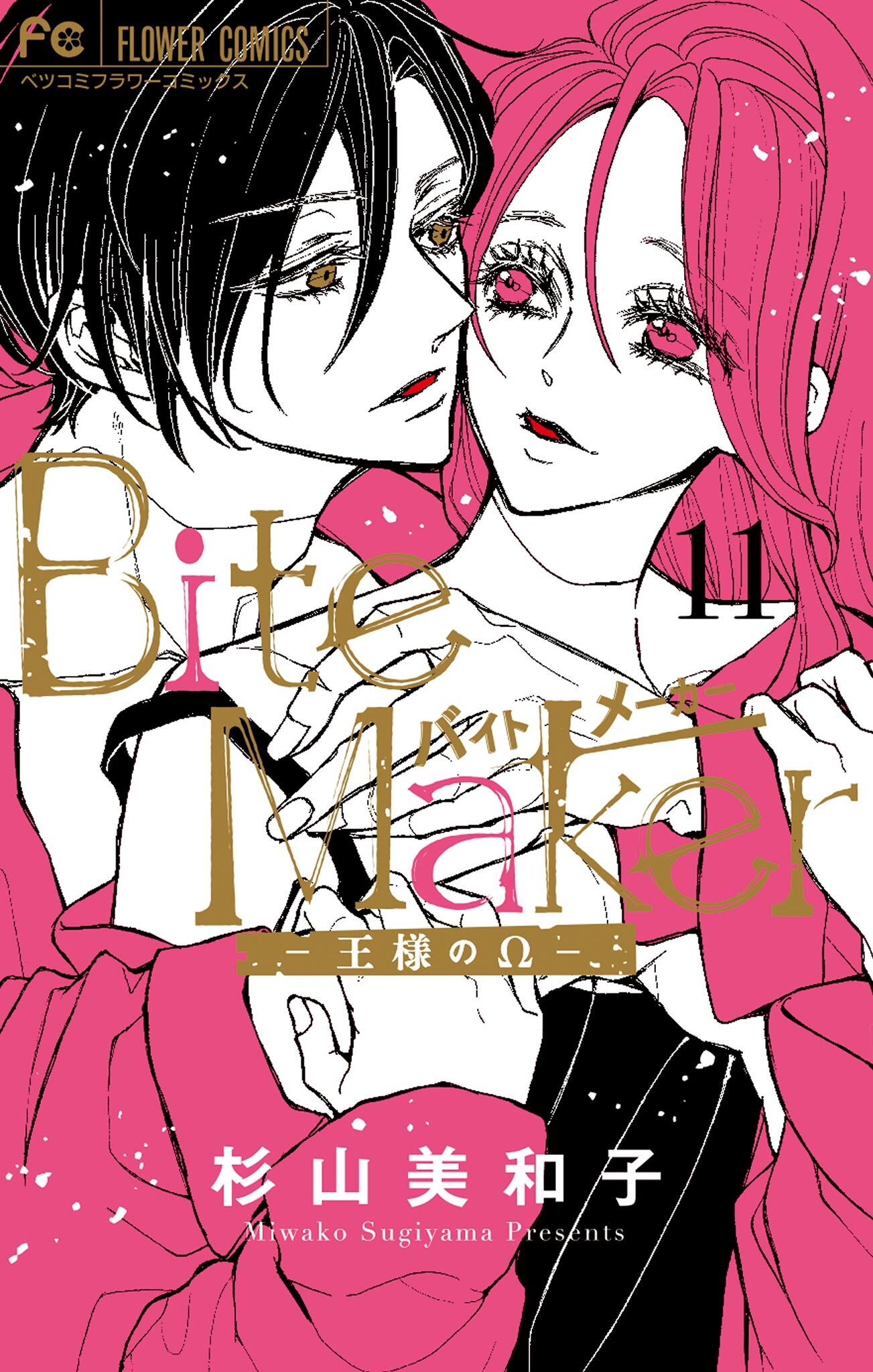 Bite Maker～王様のΩ～全巻(1-11巻 完結)|杉山美和子|人気漫画を無料で