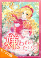 嫌われたいの ~好色王の妃を全力で回避します~ モノクロ版 第3話