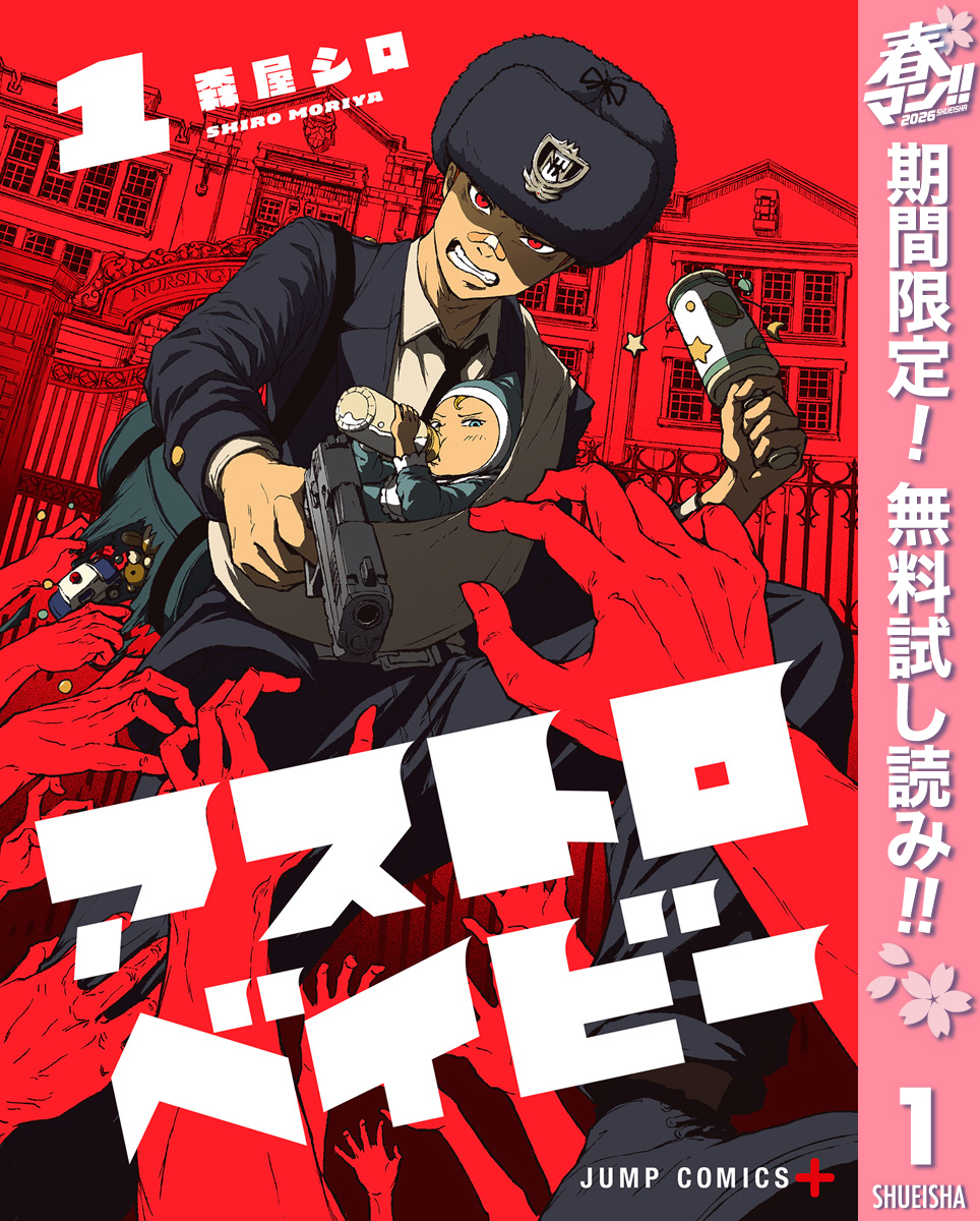 アストロベイビー【期間限定無料】 1