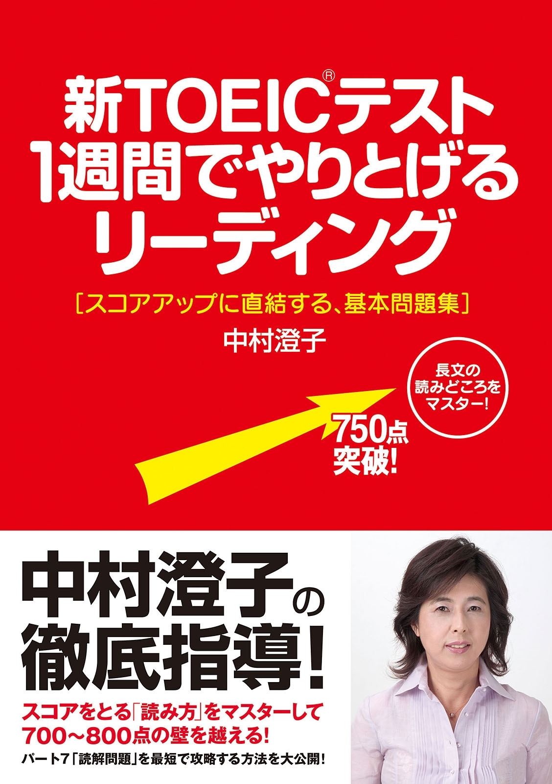 新ＴＯＥＩＣテスト　１週間でやりとげるリーディング