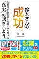 鈴木さんの成功。