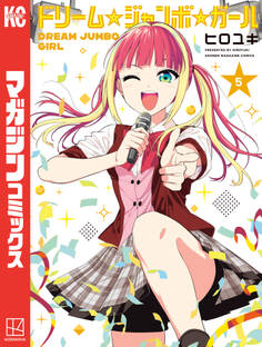 ドリーム☆ジャンボ☆ガール