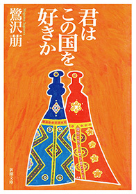 君はこの国を好きか（新潮文庫）