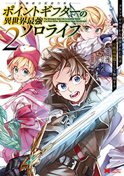 ポイントギフター《経験値分配能力者》の異世界最強ソロライフ ～ブラックギルドから解放された男は万能最強職として無双する～(コミック) ： 2