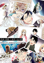 そもそも恋は欲だらけ 分冊版 ： 40