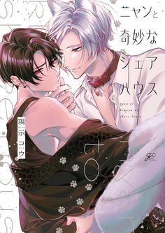 【期間限定 試し読み増量版】ニャンと奇妙なシェアハウス【電子限定描き下ろし漫画付き】