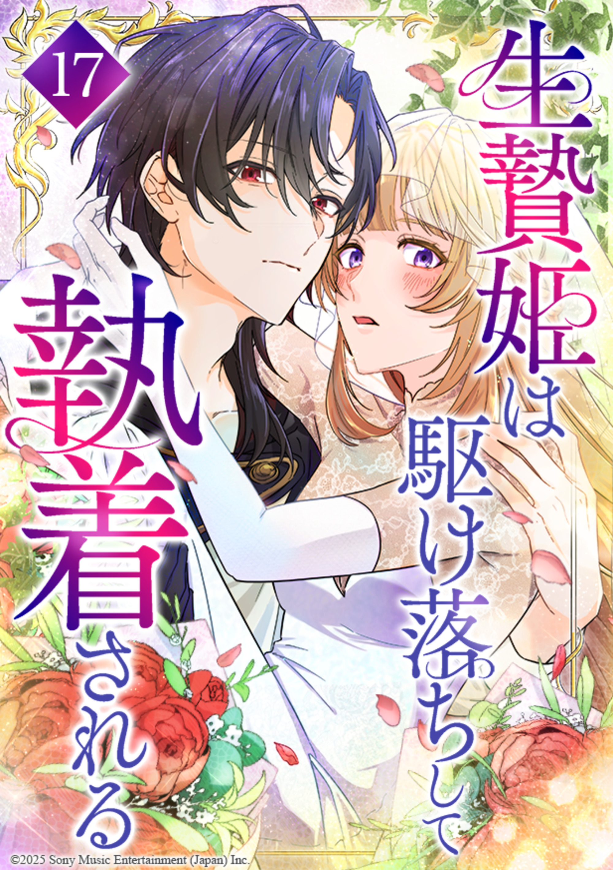 生贄姫は駆け落ちして執着される 第17話