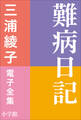 三浦綾子 電子全集 難病日記