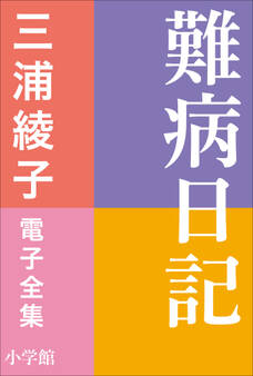 三浦綾子 電子全集 難病日記