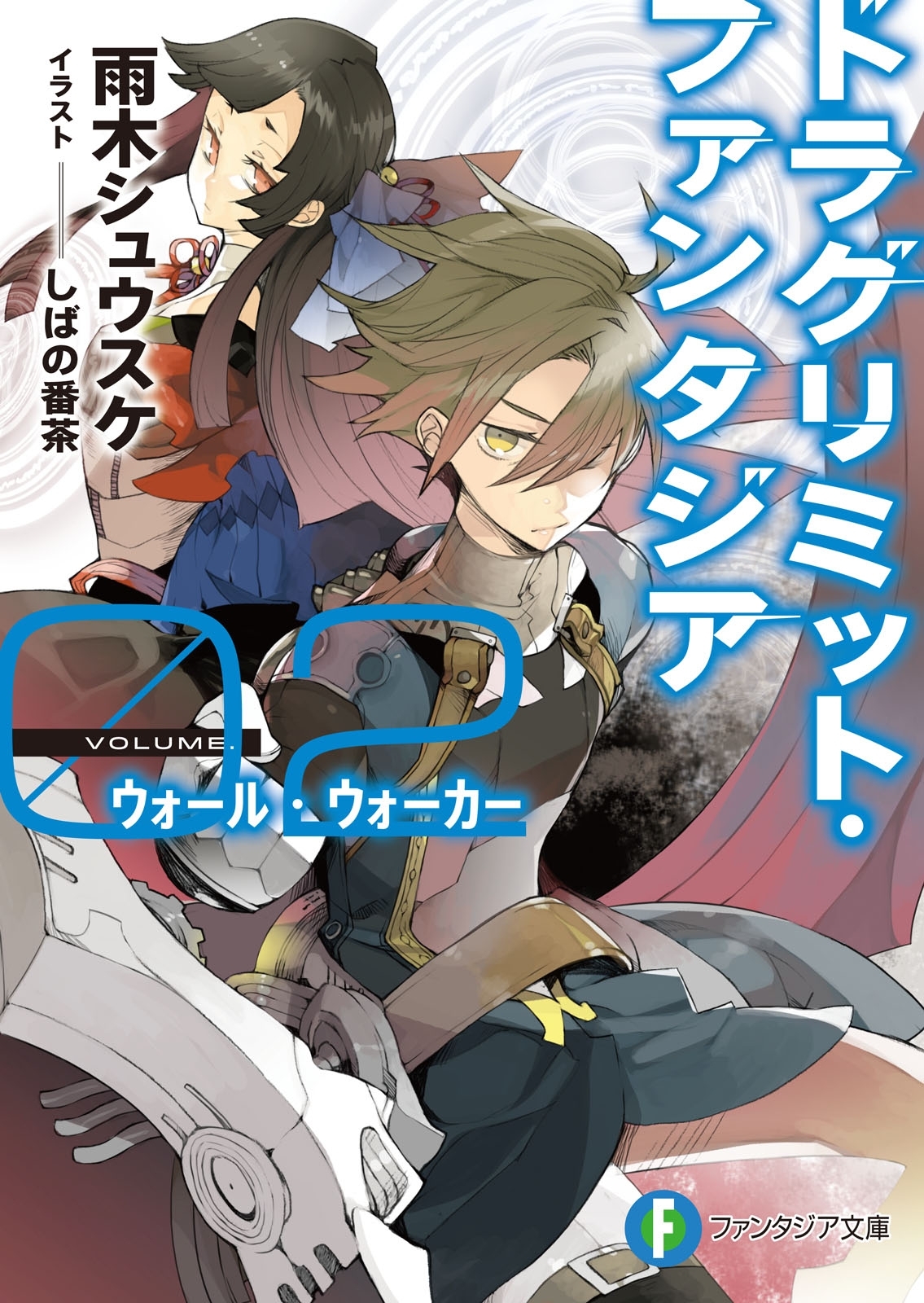 ドラグリミット・ファンタジア