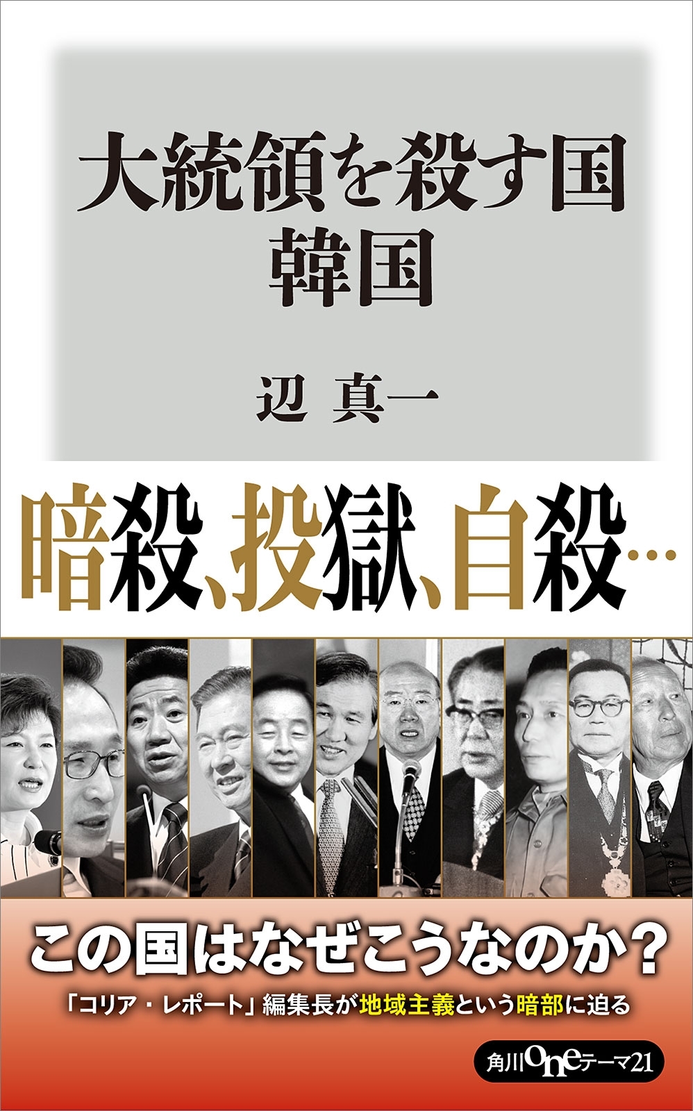 大統領を殺す国　韓国