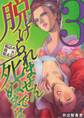脱けられません死ぬまでは 箱詰め遊女脱走記 3