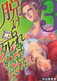 脱けられません死ぬまでは 箱詰め遊女脱走記 3