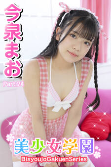 美少女学園 今泉まお Part.74