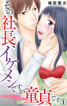 【期間限定 無料お試し版 閲覧期限2025年11月21日】その社長、イケメンですが童貞です~初恋をこじらせてしまいました~ 1