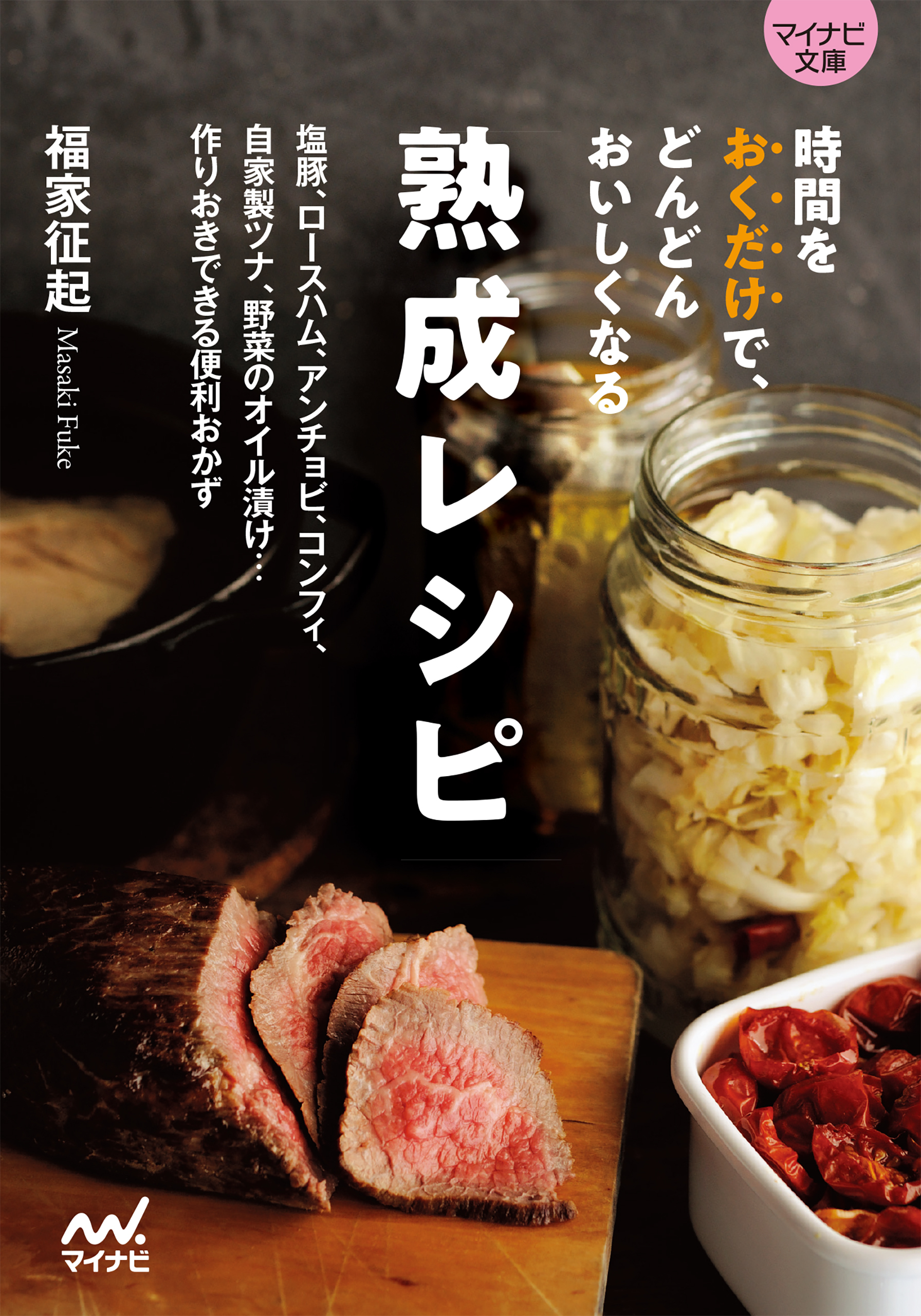 【マイナビ文庫】時間をおくだけで、どんどんおいしくなる　熟成レシピ