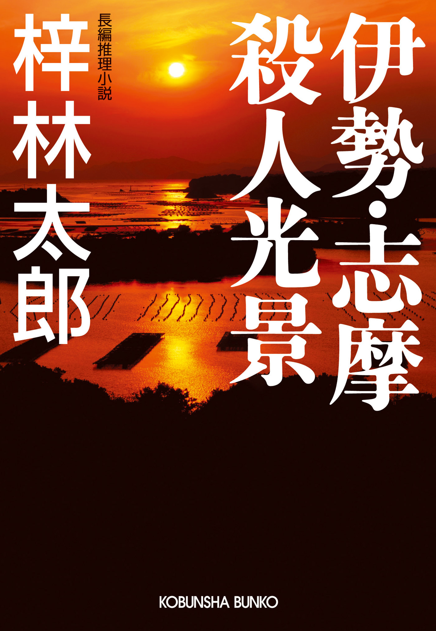 伊勢・志摩殺人光景