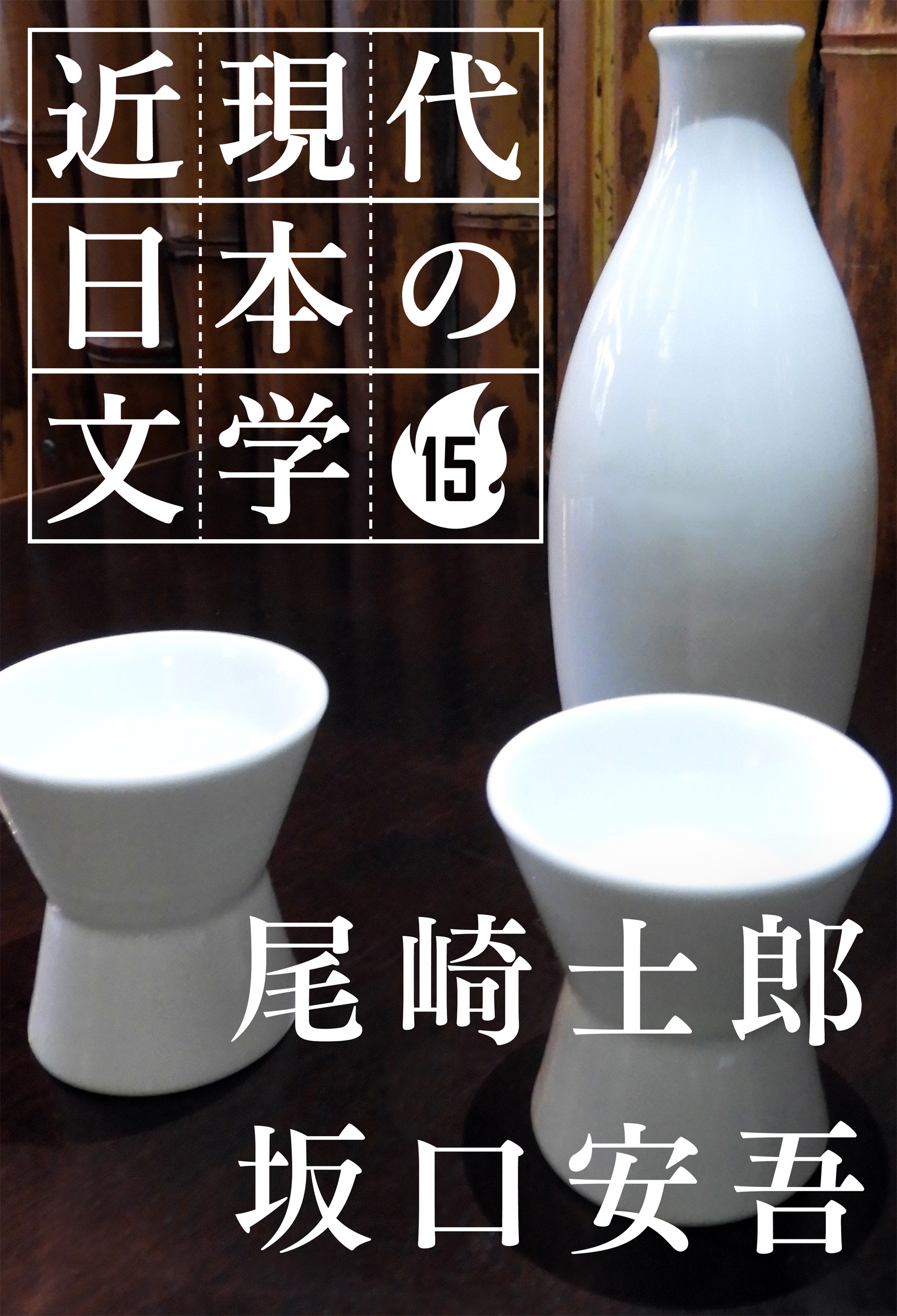 １５ 尾崎士郎 坂口安吾