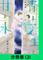 【新装版】青い芝生と甘い水【分冊版(3)】