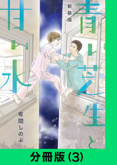 【新装版】青い芝生と甘い水【分冊版(3)】