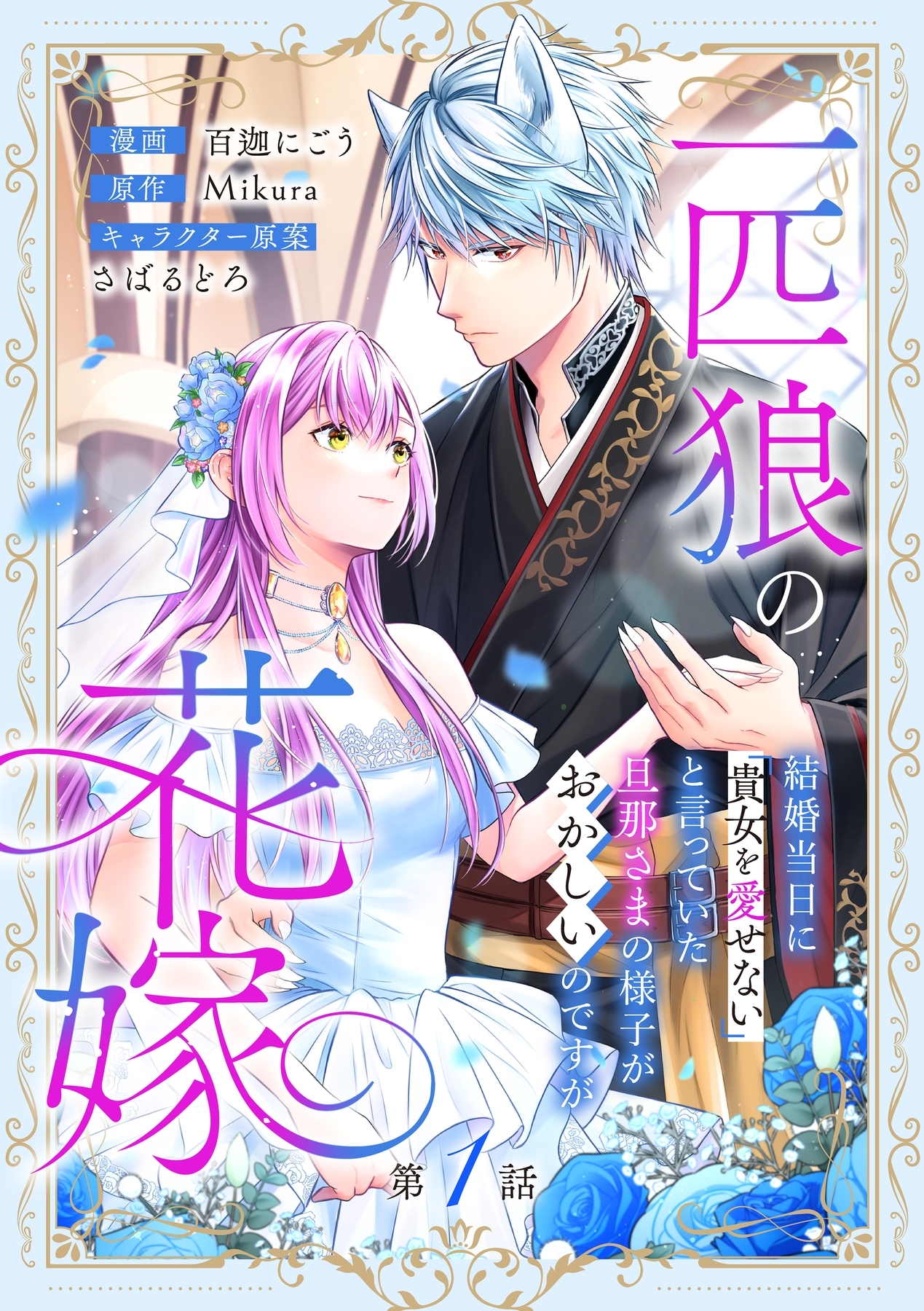 【期間限定　無料お試し版　閲覧期限2026年5月23日】一匹狼の花嫁～結婚当日に「貴女を愛せない」と言っていた旦那さまの様子がおかしいのですが～【分冊版】 1話