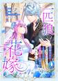 【期間限定 無料お試し版 閲覧期限2026年5月23日】一匹狼の花嫁~結婚当日に「貴女を愛せない」と言っていた旦那さまの様子がおかしいのですが~【分冊版】 1話