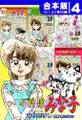 小料理みな子《合本版》(4) 16~20巻収録