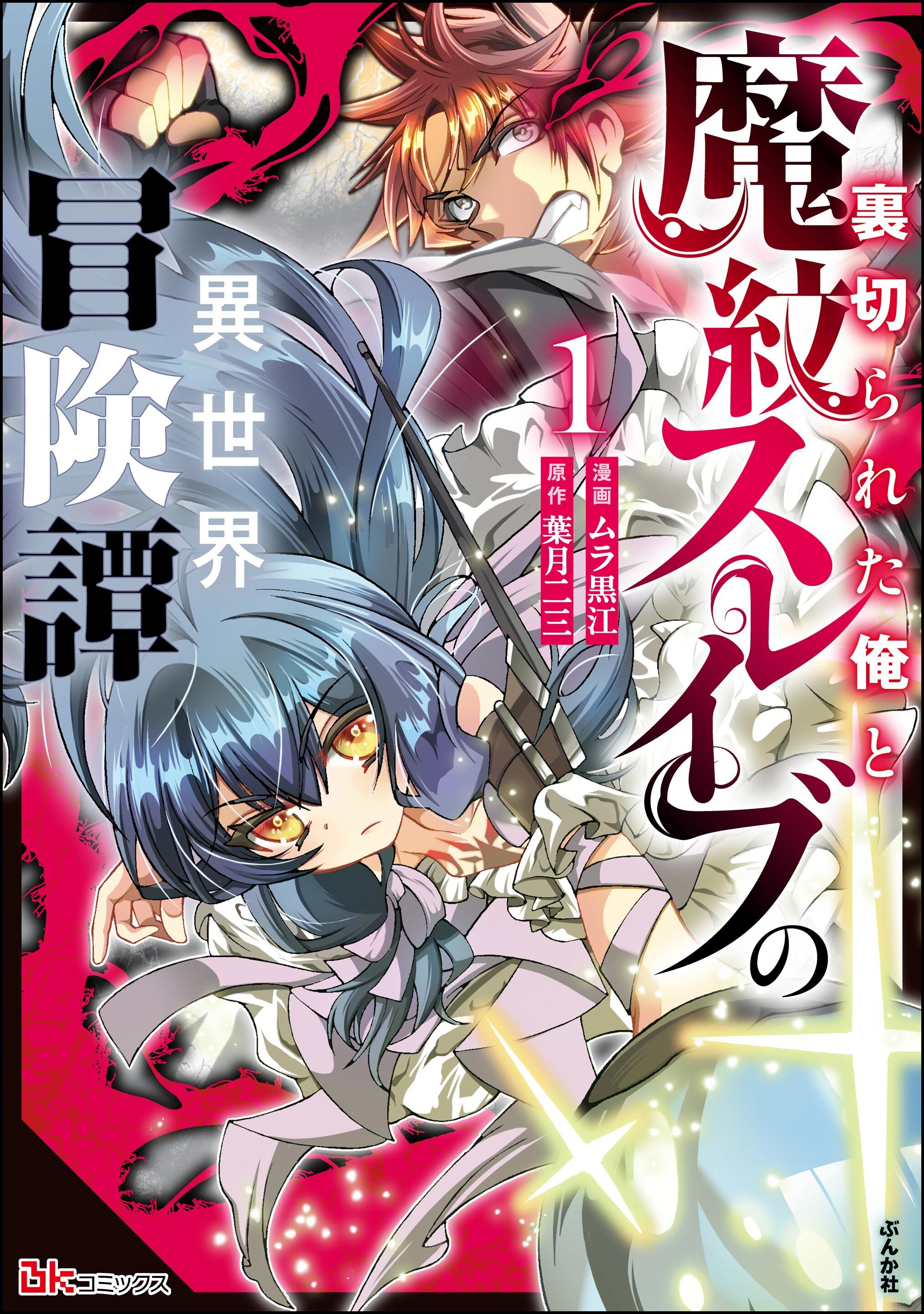 裏切られた俺と魔紋スレイブの異世界冒険譚 コミック版