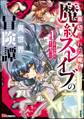 裏切られた俺と魔紋スレイブの異世界冒険譚 コミック版【かきおろし漫画付】 (1)