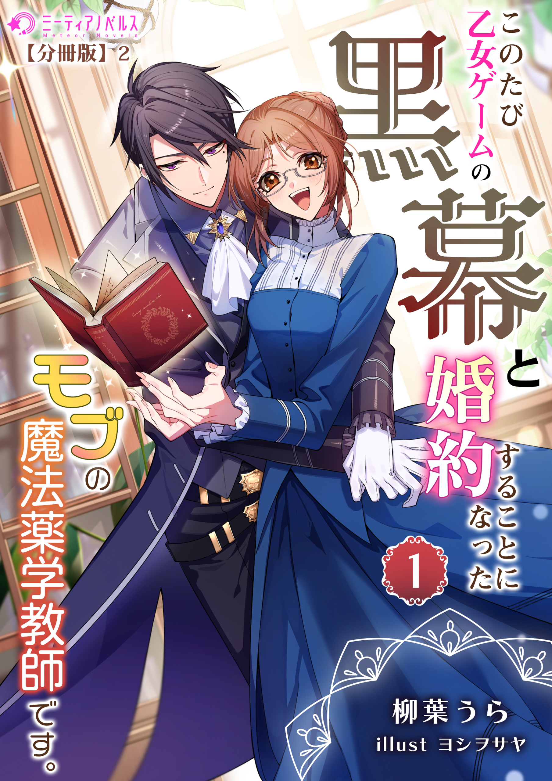 このたび、乙女ゲームの黒幕と婚約することになった、モブの魔法薬学教師です。 (1)【分冊版】2