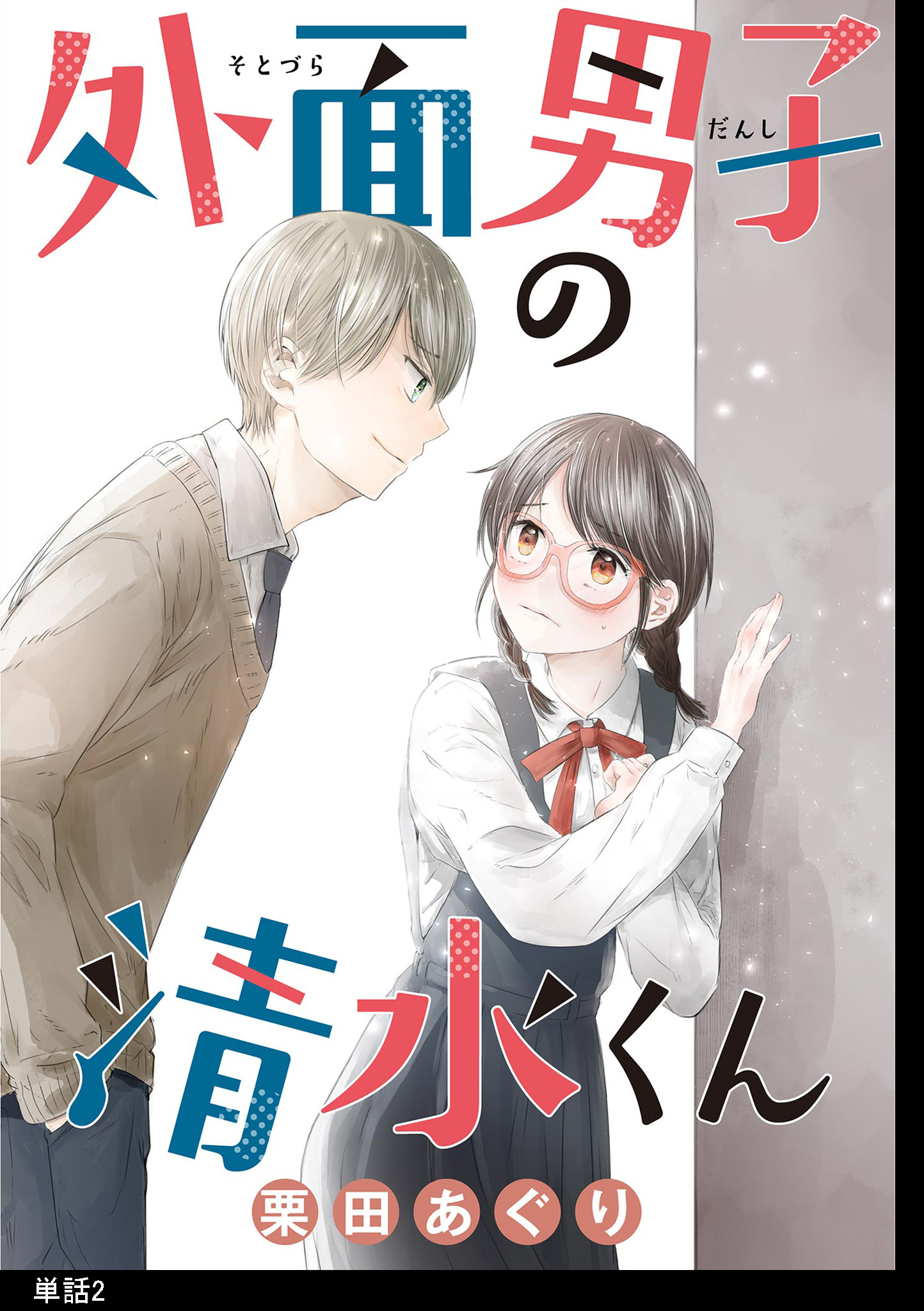 【期間限定　無料お試し版　閲覧期限2026年9月17日】外面男子の清水くん 【単話】（２）