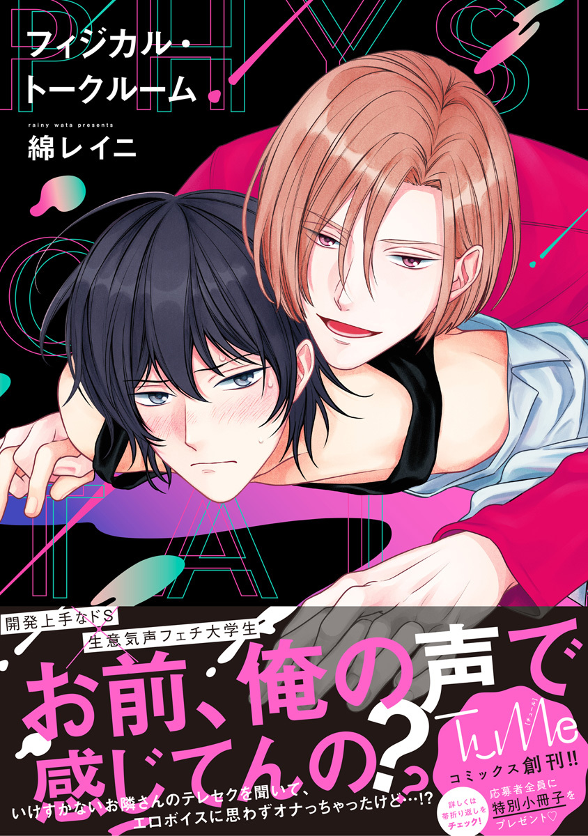 【期間限定　試し読み増量版　閲覧期限2026年9月23日】フィジカル・トークルーム【電子限定漫画付き】