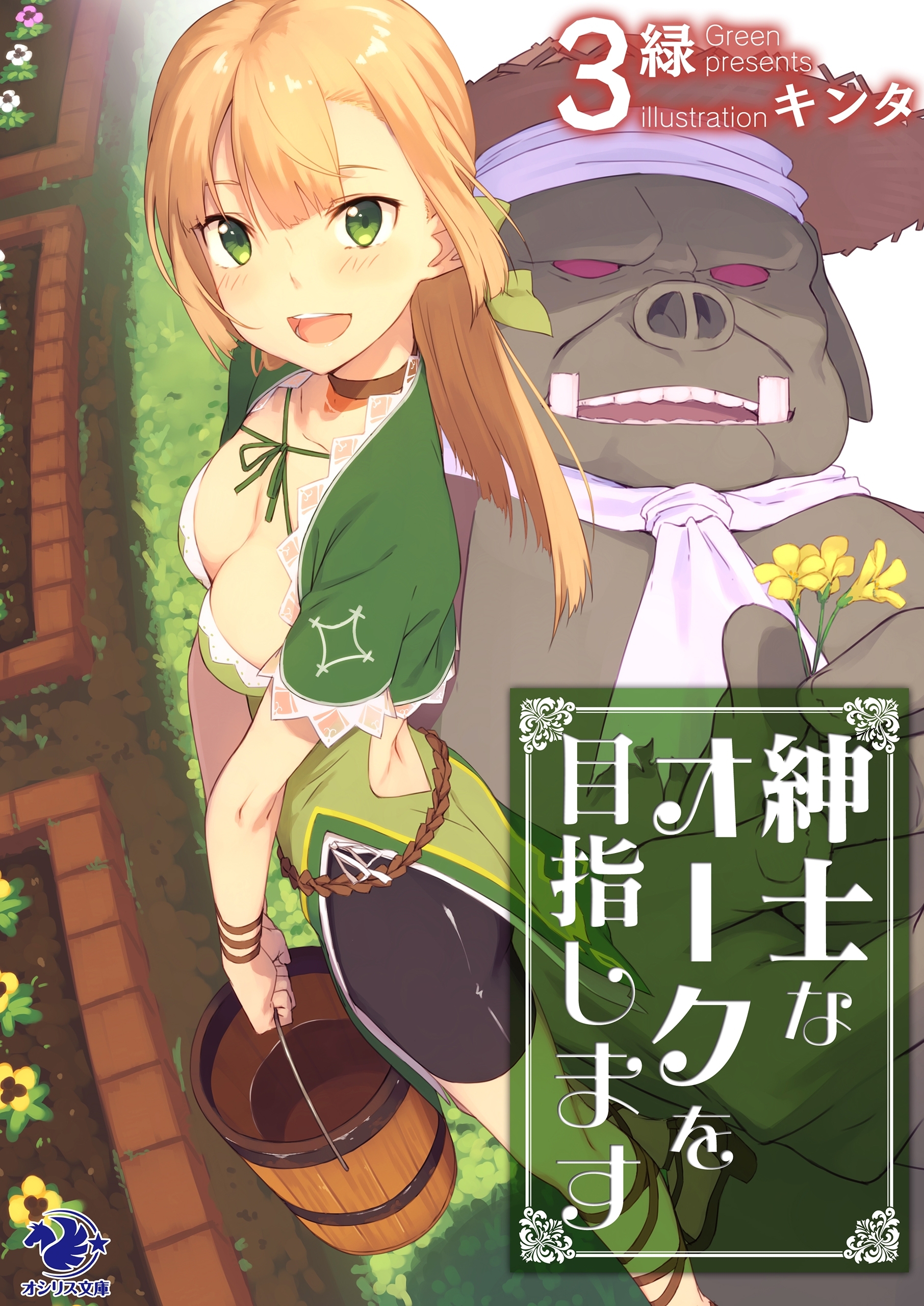 紳士なオークを目指します