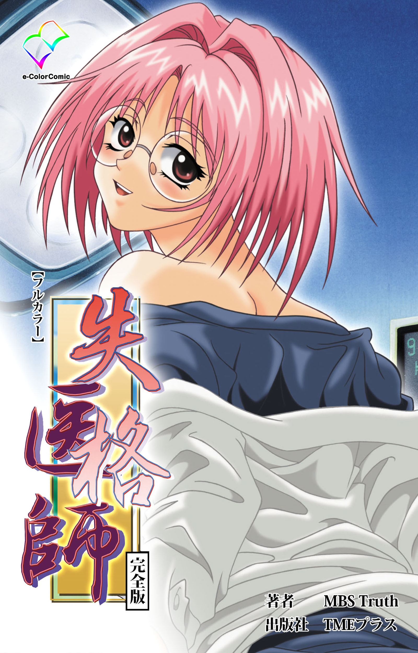 失格医師 完全版【フルカラー】