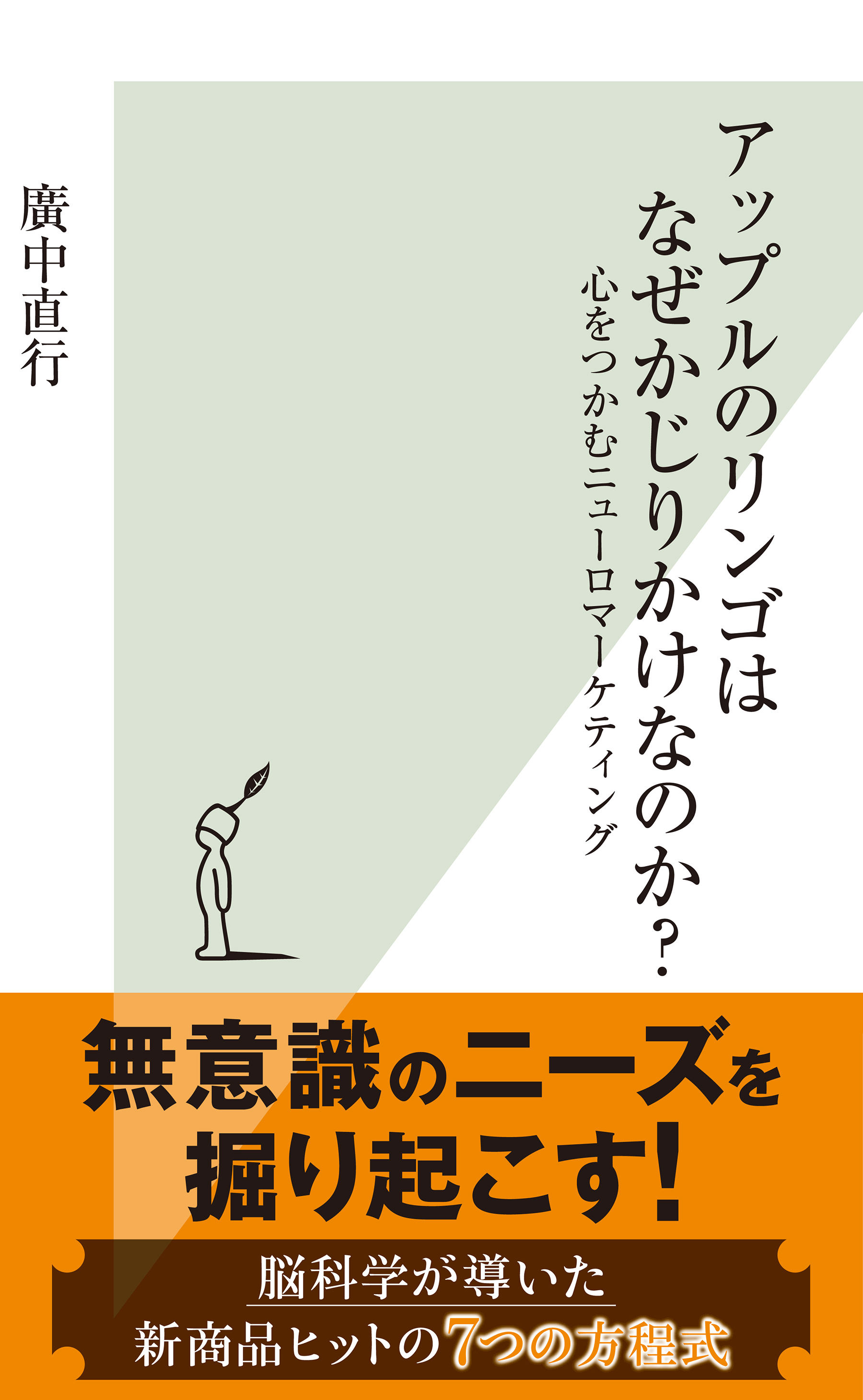 アップルのリンゴはなぜかじりかけなのか？～心をつかむニューロマーケティング～