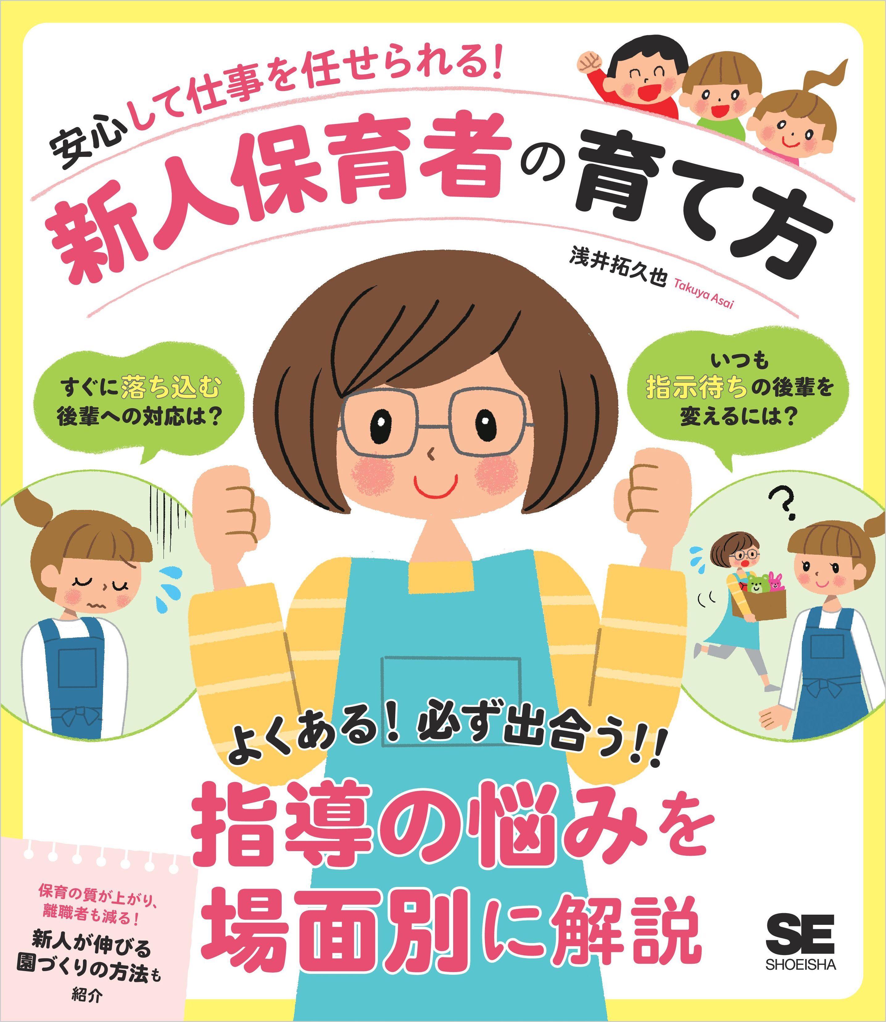 安心して仕事を任せられる！新人保育者の育て方