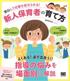安心して仕事を任せられる!新人保育者の育て方