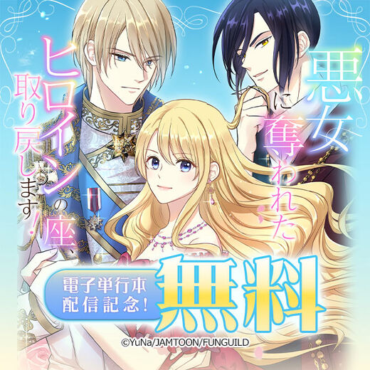 悪女に奪われたヒロインの座、取り戻します! 電子単行本配信記念!