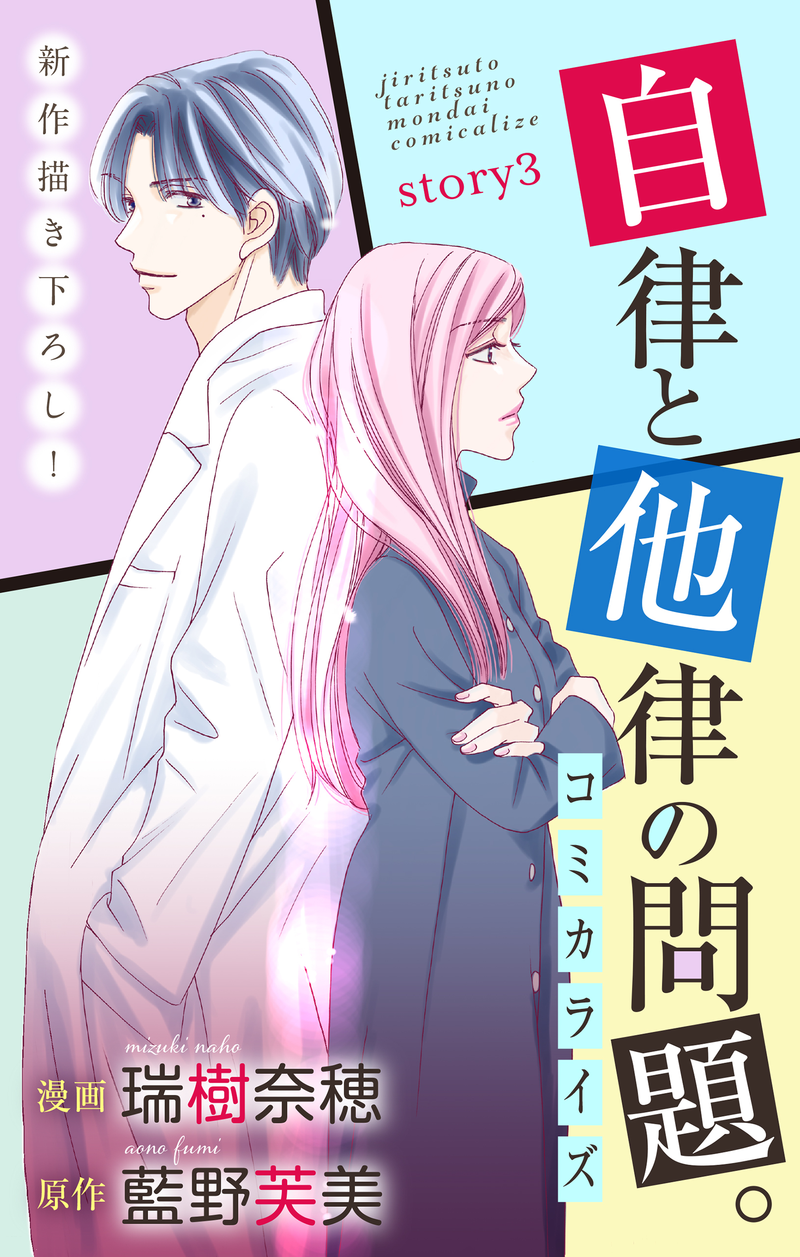 【期間限定　無料お試し版　閲覧期限2026年6月9日】Love Jossie　自律と他律の問題。　story03