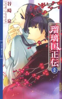 瑠璃国正伝 2